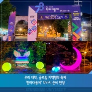 우리 대학, 글로컬 지역협력 축제 ‘한마대동제’ 막바지 준비 한창