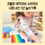 5살 자석 장난감 큐블로 매직큐브 소마큐브 블럭 놀이법
