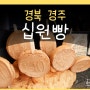 경주십원빵 맛집 가격 원조 포장