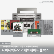음반발매정보 / 다이나믹듀오의 역사가 10장의 카세트에! 다이나믹듀오 카세트테이프 풀박스 발매!