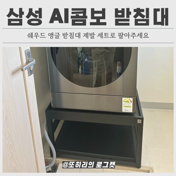 세탁건조기 삼성 AI콤보 받침대 : 네이버 블로그