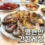 명현만간장게장 광안리 양념게장 무한리필 ( feat.부산 게장 맛집 )
