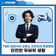 부평구, TBN 김경식의 오토쇼 으라차차 특집방송! 안전한 두바퀴 생활