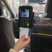 일본 도쿄 택시 잡는법, 10분 거리 택시비 기본요금 카드 결제