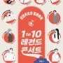 신한카드, 4050 고객 위한 𝟭𝟬팀의 레전드 가수들과 함께 𝟭𝟬개월간 릴레이로 펼치는 𝟭 to 𝟭𝟬 레전드 콘서트 안내