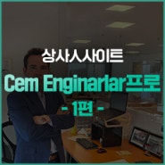 [상사인사이트] 이스탄불 사무소 Cem Enginarlar 프로 - 1편