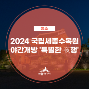 2024 국립세종수목원 야간개방 '특별한 夜행'(김기섭 기자님)