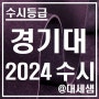 경기대학교 / 2024학년도 / 수시등급 결과분석
