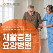 부산암요양병원추천 통합암재활치료여부 체크!