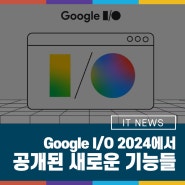 Google I/O 2024에서 공개된 새로운 기능들