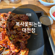 학하동 수통골 맛집 복사꽃피는집