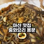 마산 합성동 중화요리 맛집 용문