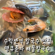 수락산역 맛집 땡큐춘자 해물칼국수