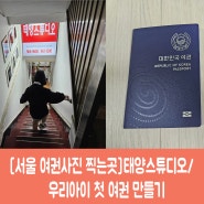 [서울 여권사진 찍는곳]태양스튜디오/우리아이 첫 여권 만들기