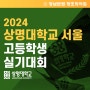 2024 상명대학교 서울 실기고사 안내 / 기초디자인실기대회