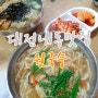 대전내동맛집 원국수 칼제비 잔치국수