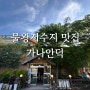 물왕저수지 맛집 동네주민 원픽 가나안덕 시흥점