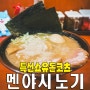 [서초/반포동/신논현역] 라멘 맛집 멘야시노기의 특별 한정메뉴 특선쇼유돈코츠