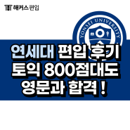 연세대 편입 후기 토익 800점대도 영문과 합격!