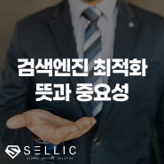 검색엔진최적화(SEO) 뜻과 중요성