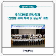 우석대학교 군사학과 ‘신입생 제복 착복 및 승급식’ 개최