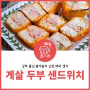 울진 붉은대게로 만든 아이간식메뉴 게살 두부 샌드위치