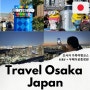 일본 오사카 여행 코스 오사카 가족여행 유니버셜스튜디오 우메다 공중정원