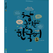 기초 한국어 공부법 ─ 『참 즐거운 한국어』