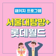 [한국진로개발원] 서울대탐방+롯데월드 패키지 프로그램