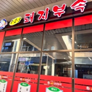 (찐맛집)123돼지부속 |뒷고기 맛집 | 김천혁신도시 맛집