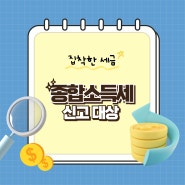 종합소득세 신고 대상과 소득 종류 6가지