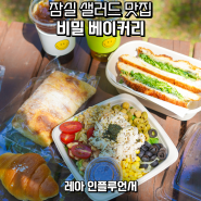 잠실 샐러드 맛집 비밀 샌드위치 석촌호수 포장 후기