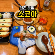 신촌 점심 맛집 소코아에서 카레랑 돈까스 먹은 후기