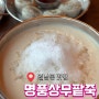 [광주 월남동 맛집] 광주 콩물국수 맛집 "명품상무팥죽 월남직영점"