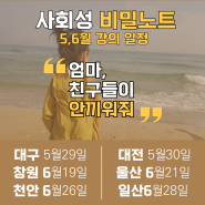 [사회성 비밀노트] 5,6월 강의 일정