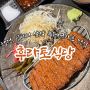 [홍대 밥집] 입에서 살살 녹는 합정 규카츠 맛집 ‘후라토식당’ 상수직영점!