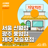 [EVENT] 자담치킨 ✨서울 신월점 ✨광주 풍암점 ✨제주 모슬포점 오픈! 축하 댓글 이벤트🎉