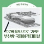 드로잉 일러스트로 구현한 부산항 국제여객터미널을 소개합니다!