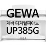 게바 디지털피아노 I GEWA UP385G I 퍼스트뮤직