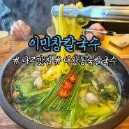 [나주 대호동맛집] 이민창칼국수 동죽칼국수