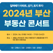 2024년 부산 부동산 콘서트 진행합니다. (2024.06.01 토요일)