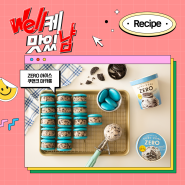 [#EVENT] ‘ZERO 아이스 쿠키&크림 파인트’로 달콤한 제로 아이스크림 마카롱 만들기💙