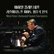 [6월 27-28일] 미하일 플레트네프의 라흐마니노프 피아노 협주곡 전곡 프로젝트