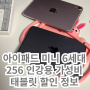 아이패드 미니 6세대 256 인강용 가성비 태블릿 PC 할인 정보