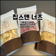 동결건조간식 칩스앤너츠 아이과자