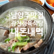 남양주 국밥 맛집 광천정육점식당, 고기 퀄이 다른 국밥..내돈내먹