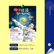 [과학 공모전] 어린이 우주인 선발대회