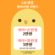 GK네일 NC백화점 부산대점 병아리쌤지정 이벤트!