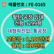 팔탄에 299py 넓은 마당 단독공장을 임대를 찾는다면?