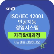 ISO/IEC 42001 인공지능 경영시스템 인증심사원(자격확대) 신청 안내